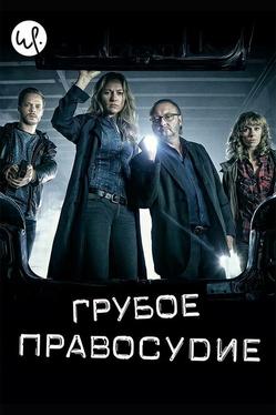 Грубое правосудие