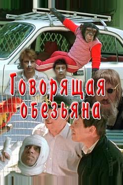 Говорящая обезьяна