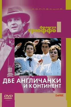 Две англичанки и континент