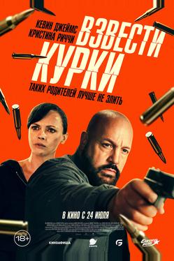 Взвести курки