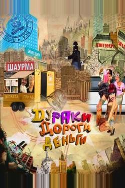 Дураки. Дороги. Деньги