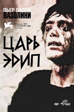 Царь Эдип