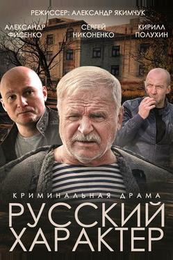 Русский характер