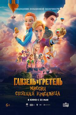 Ганзель и Гретель: Миссия «Спящая красавица»