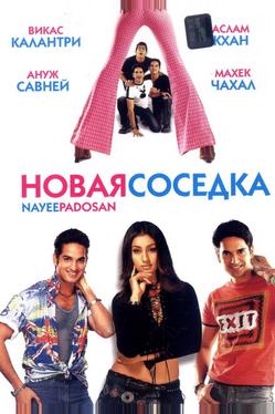 Новая соседка