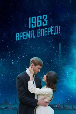 1963. Время, вперед!