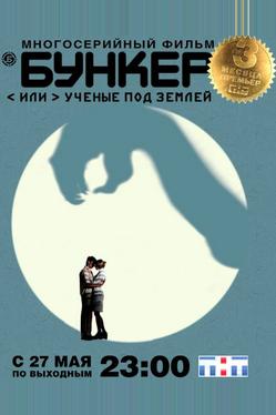 Бункер, или Ученые под землей
