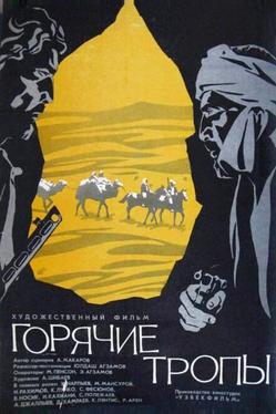 Горячие тропы