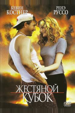Жестяной кубок