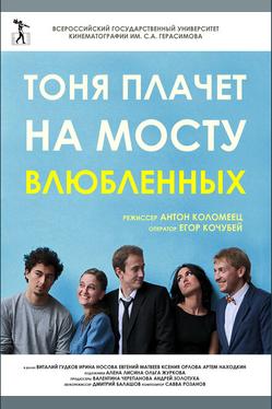 Тоня плачет на мосту влюбленных