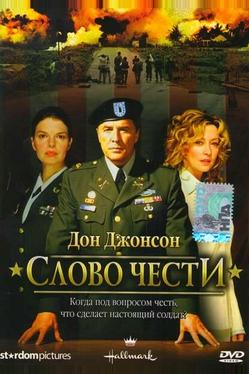 Слово чести
