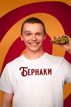 Бернаки