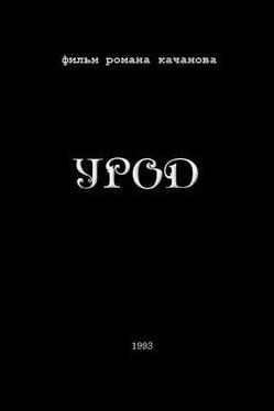 Урод