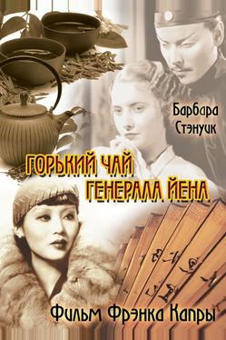 Горький чай генерала Йена