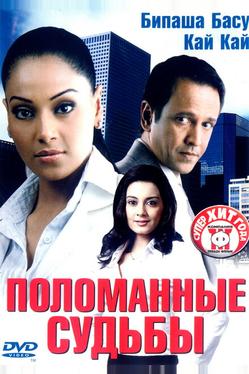 Поломанные судьбы