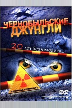 Чернобыльские джунгли. 20 лет без человека