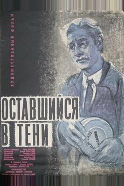 Оставшийся в тени
