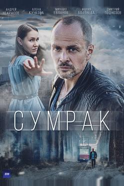Сумрак