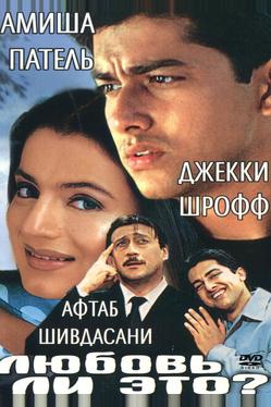 Любовь ли это?