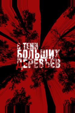 В тени больших деревьев