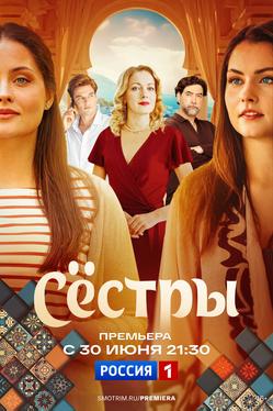 Сестры