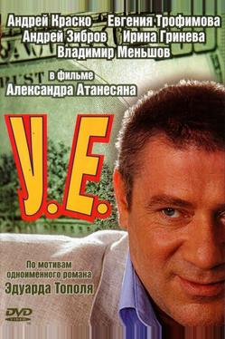 У.Е.
