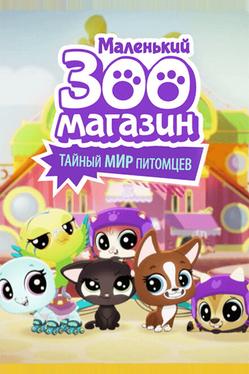 Маленький зоомагазин: Тайный мир питомцев