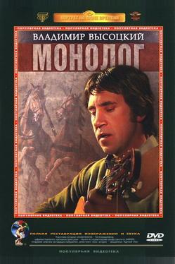 Владимир Высоцкий. Монолог