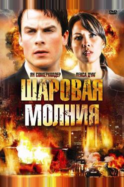 Шаровая молния