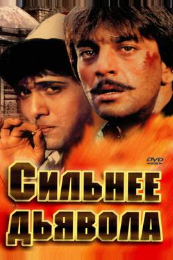 Сильнее дьявола