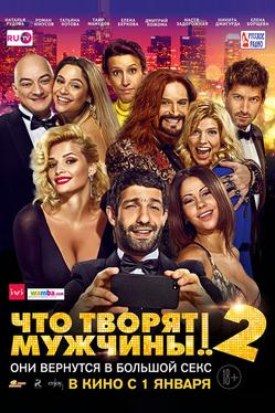 Чтo творят мужчины! 2