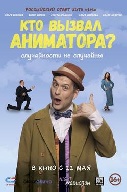 Кто вызвал аниматора?