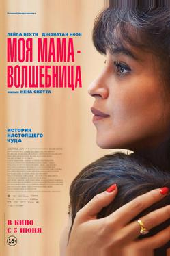 Моя мама — волшебница