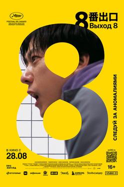 Выход 8