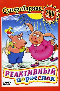 Реактивный поросенок