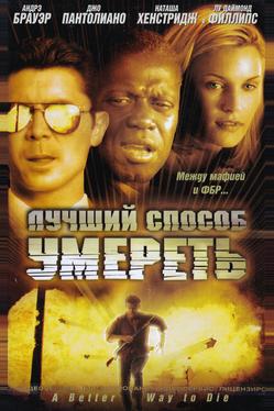 Лучший способ умереть
