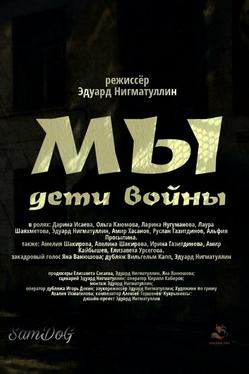 Мы. Дети войны