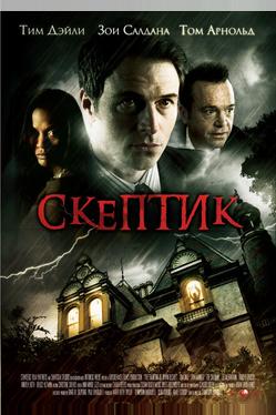 Скептик