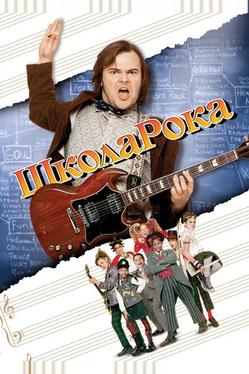 Школа рока