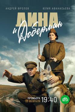 Дина и Доберман