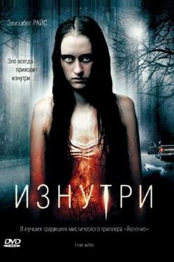 Изнутри