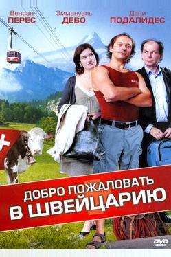 Добро пожаловать в Швейцарию