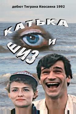 Катька и Шиз