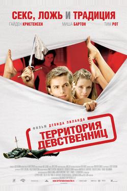Территория девственниц