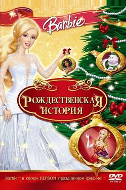 Барби: Рождественская история