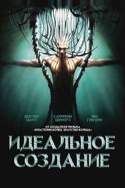 Идеальное создание