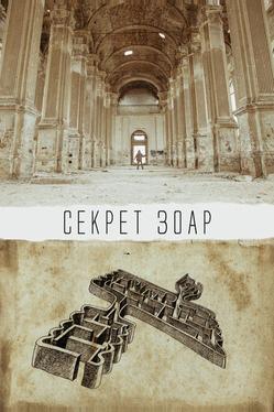 Секрет Зоар
