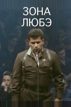 Зона Любэ
