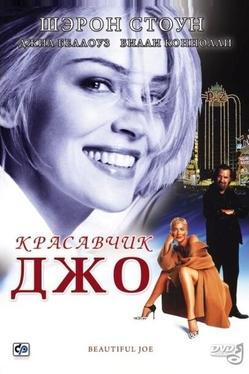 Красавчик Джо