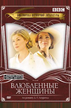 Влюбленные женщины